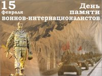 День памяти воинов - интернационалистов