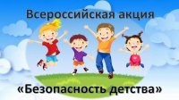 Всероссийская акция "Безопасность детства - 2022/2023"