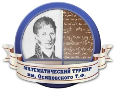 Математический турнир имени Т.Ф. Осиповского