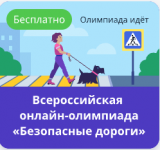 Всероссийская онлайн - олимпиада "Безопасные дороги"